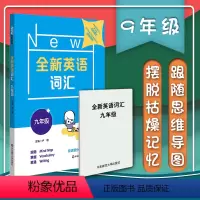 [正版] 全新英语词汇 九年级 有效方法轻松记单词 思维导图举一反三 英语词汇参考用书 英语词汇教辅资料书