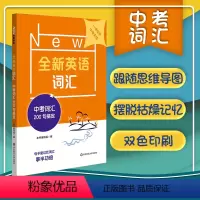[正版] 全新英语词汇 中考词汇200句搞定 有效方法轻松记单词 句子里记忆词汇事半功倍 思维导图举一反三英语词汇