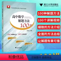 [正版] 高中数学解题方法100讲 100种解题方法 100个讲解视频 细致的方法介绍全面的方法总结让解题有章可循 数