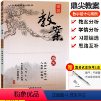 [正版]2023版鼎尖教案高中语文选择性必修下册人教版新版课堂设计与案例教师用书教参习题详解练习老师备课资料教案辅导教