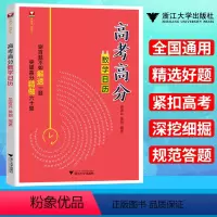[正版] 高考高分数学日历 全国通用版 精选好题紧扣高考深挖细掘规范答题 刷百题不如解透一题 突破高分精做六十题 浙