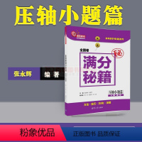 [正版]压轴小题篇全国卷满分秘籍洞穿高考数学辅导丛书高三毕业生高考压轴小题辅导秘籍数学解题思想方法高考数学高分满分