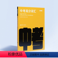 [正版] 中考高分词汇 百词斩 趣味性图片+精编例句 中考英语词汇掌中宝 初三英语词汇教辅资料 华东理工大学出版社