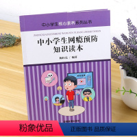 [正版] 中小学生核心素养系列丛书-中小学生网瘾预防知识读本 认清网瘾的实质 导致青少年网络成瘾的因素网瘾的危害科学合