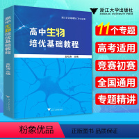 [正版] 高中生物培优基础教程 全国通用 高中生物竞赛初赛专题精讲 高中生物教辅参考用书资料 金松涛主编 生物书浙江大