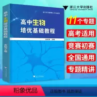 [正版] 高中生物培优基础教程 全国通用 高中生物竞赛初赛专题精讲 高中生物教辅参考用书资料 金松涛主编 生物书浙江大
