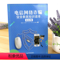 [正版] 电信网络安全教育知识读本-社区版 认识电信网络 防范电信网络参与网络斗争知晓法律法规