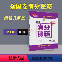 [正版]解析几何篇 全国卷满分秘籍 张永辉 解析几何辅导秘籍 专项提高考生解决高考数学解析几何 可搭高考数学题型全归纳