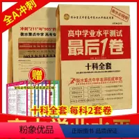 [正版] 高中学业水平测试后1卷 十科全套 衡水重点中学高中学业水平必刷卷 全国课标统考及自主命题地区备战学业水平测试