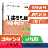 [正版] 新高考全国适用 用建模思维学高中数学 导练版必修第二册 数学抽象运算直观想象逻辑推理数学建模数据分析 高中教