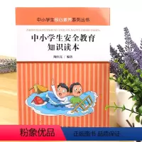 [正版] 中小学生核心素养系列丛书-中小学生安全教育知识读本 居家安全 校园安全 出行安全 公共安全 网络安全 自然灾