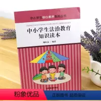 [正版] 中小学生核心素养系列丛书-中小学生法制教育知识读本 保护未成年人 基本常识法建设社会主义法治
