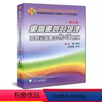 [正版]更高更妙的物理冲刺全国高中竞赛浙大优学第5版高中奥数竞赛大学自主招生考试高考比赛篇思想与方法沈晨编浙江大学出版