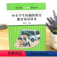 [正版] 中小学生核心素养系列丛书-中小学生防骗防拐卖教育知识读本 校园中的骗术小心温柔背后的陷阱