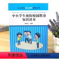 [正版] 中小学生核心素养系列丛书-中小学生预防校园欺凌知识读本 不得不重视的校园欺凌 欺凌中不同角色做好预备正确处理