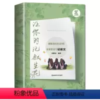 [正版] 时师教你写记叙文 让你的记叙生花 突破作文赏析解读 时鹏寿编著 高考历年范文集锦记叙文参考书南京师范大学出版