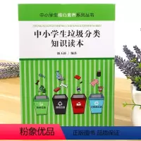 [正版] 中小学生核心素养系列丛书-中小学生垃圾分类知识读本 可回收垃圾有害垃圾厨余垃圾其他垃圾垃圾处置方法节能减负变