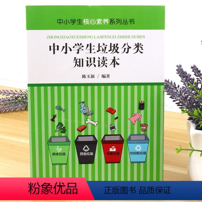 [正版] 中小学生核心素养系列丛书-中小学生垃圾分类知识读本 可回收垃圾有害垃圾厨余垃圾其他垃圾垃圾处置方法节能减负变