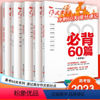 备考60天系列 5本 book作文素材高考版 [正版]作文素材高考版备考2023新考前特刊时事热点必背60篇必考60则素