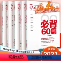 备考60天系列 5本 book作文素材高考版 [正版]作文素材高考版备考2023新考前特刊时事热点必背60篇必考60则素