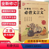 [正版] 小学生必背文言文 小学通用版文言文 读传世名篇感古人情怀赏句读精华诵国风经典 小学生必背文言文教辅参考用书