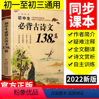 [正版] 初中生必背古诗文138篇 7-9年通用 初中通用版 读传世名篇感古人情怀赏句读精华诵国风经典 初中生必背古诗