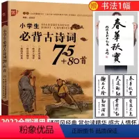 [正版] 小学生必背古诗词75+80首 小学通用版古诗词 读传世名篇感古人情怀赏句读精华诵国风经典 小学生必背古诗词
