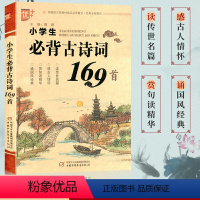 [正版] 小学生必背古诗词169首 小学通用版古诗词 读传世名篇感古人情怀赏句读精华诵国风经典 小学生必背古诗词教辅参