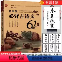 [正版] 初中生必背古诗文61篇 7-9年通用 初中通用版 读传世名篇感古人情怀赏句读精华诵国风经典 初中生必背古诗文
