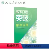 高考日语突破《知识运用》 高中通用 [正版]高考日语突破阅读填空模拟测试听力强化修订版高考日语听力专项训练高中日语练习册