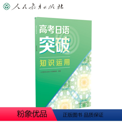 高考日语突破《知识运用》 高中通用 [正版]高考日语突破阅读填空模拟测试听力强化修订版高考日语听力专项训练高中日语练习册