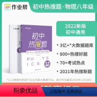 物理 八年级 [正版]作业帮初中热搜题 物理数学七八年级 基础题提升题中考新题 初中物理数学必刷题 初中热搜好题同步练分