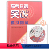 [正版]高考日语突破学习丛书 模拟测试 附光盘人民教育出版社 高考日语模拟测试卷训练 高考日本语 高考日语复习资料书籍