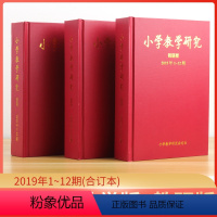 [正版]小学教学研究 教学版 理论版 教研版 3本 2019年1-12期 小学教辅参考资料 小学教学研究教辅