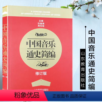 [正版] 中国音乐通史简编 修订版 周柱铨 大学艺术音乐史发展历程书店书籍销书排行榜 山东教育出版社978753286