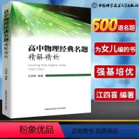 [正版]高中物理经典名题精解精析 江四喜编著 500道名题强基培优 物理分析方法培养掌握答题规范 高中物理代表性针对性