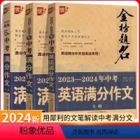 全套3本 九年级/初中三年级 [正版]优++金榜题名2023-2024年中考满分作文专辑+5年满分作文大全 中考英语满分