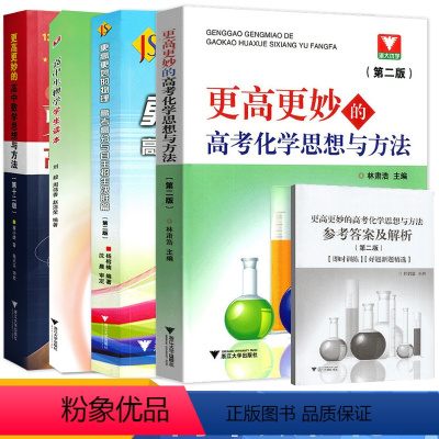 [正版]新版更高更妙的高中数学思想与方法+更高更妙的高考化学思想与方法+物理高考高分与自主招生决胜篇+生物学学生读本4