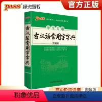 [正版]2022版pass绿卡图书 高中学生实用古汉语常用字字典图解版 词条释义准确明白目录索引查阅方便精美图片阐释常