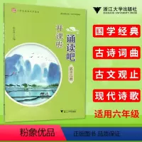 [正版] 开课啦 诵读吧 第十二册小学生经典文学读本 适用小学六年级学生 国学经典古诗词曲古文观止现代诗歌 浙江大学出