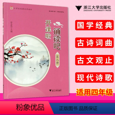 [正版] 开课啦 诵读吧 第八册小学生经典文学读本 适用小学四年级学生 蒙学经典古诗词曲小古文现代诗歌 浙江大学出版社