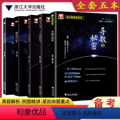 导数+数列+立体几何+圆锥+向量全5本 高中通用 [正版]新版浙大优学 导数的秘密+圆锥曲线的秘密 两本套装 例题精讲思