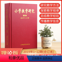 [正版]小学教学研究 理论版 2019年1-12期 研究教学方法探究教学规律总结教学经验信息 小学教辅参考资料 小学教