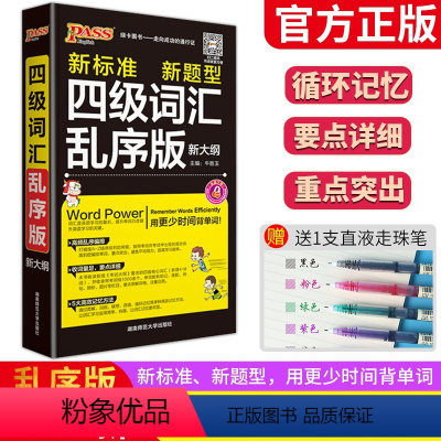 [正版]2022版pass绿卡图书 新标准新题型 四级词汇乱序版 新大纲 高频乱序编排收词量足要点详细5大高效记忆方法
