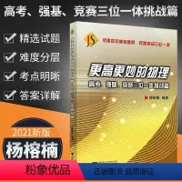 [正版]更高更妙的物理高考强基竞赛三位一体挑战篇 应对高考难题挑战三位一体 高中物理专题突破教辅学习书高中物理 浙江大