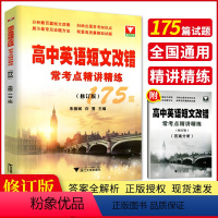 [正版]浙大优学 高中英语短文改错常考点精讲精练175篇(修订版) 高一高二高三高考英语总复习 高中英语短文改错题练习