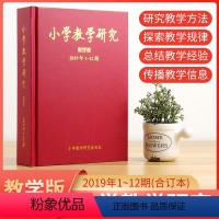 [正版]小学教学研究 教学版 2019年1-12期 研究教学方法探究教学规律总结教学经验信息 小学教辅参考资料 小学