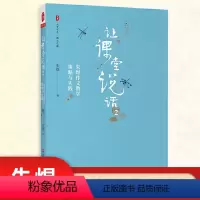 [正版]让课堂说话2 大夏书系语文之道 朱煜阅读教学策略与实践 中小学教师阅读课课堂教学教学研究教师教育图书