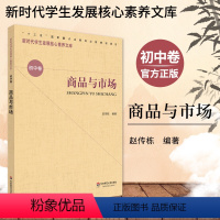 [正版]商品与市场 新时代学生发展核心素养文库 初中卷 赵传栋 文化读物 教学设计学生素养文教书