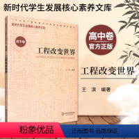 [正版]工程改变世界 新时代学生发展核心素养文库 高中卷 王滨 文化读物 教学设计学生素养文教书